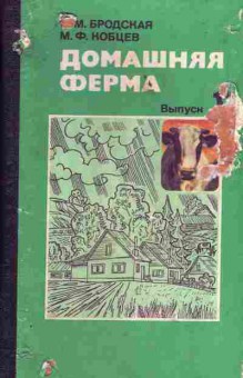 Книга Бродская Домашняя ферма Выпуск 1, 24-42, Баград.рф